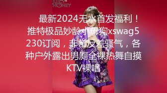 ❤️最新2024无水首发福利！推特极品妙龄小母狗xswag5230订阅，非常反差骚气，各种户外露出男厕全裸热舞自摸KTV裸唱