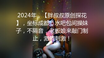 2024年，【胖叔叔原创探花】，坐标成都，水吧包间操妹子，不隔音，老板娘来敲门制止，激情刺激！