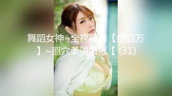 舞蹈女神~全裸骚舞【缇百万】~掰穴柔逼自慰【 (31)