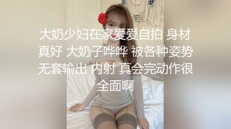 大奶少妇在家爱爱自拍 身材真好 大奶子哗哗 被各种姿势无套输出 内射 真会完动作很全面啊