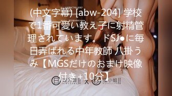 (中文字幕) [abw-204] 学校で1番可愛い教え子に射精管理されています。ドSJ●に毎日弄ばれる中年教師 八掛うみ【MGSだけのおまけ映像付き+10分】