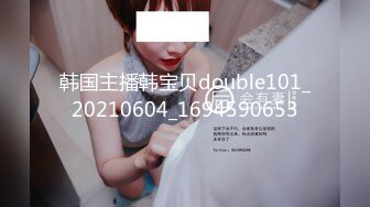 韩国主播韩宝贝double101_20210604_1694590653