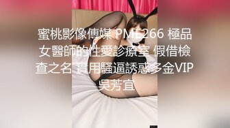 蜜桃影像傳媒 PME266 極品女醫師的性愛診療室 假借檢查之名 實用騷逼誘惑多金VIP 吳芳宜