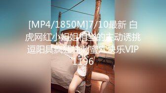 [MP4/1850M]7/10最新 白虎网红小姐姐相当的主动诱挑逗阳具疯狂抽刺蜜穴快乐VIP1196