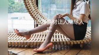 【人生如梦似风吹】夜晚怒探少妇窝良家范，口交卖力一般人扛不住，几下插逼就要射