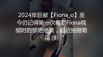 2024年巨献【Fiona_o】至今仍记得第一次看到Fiona视频时的惊艳绝美，超近抽插菊花 (9)