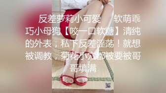 ㊙️反差萝莉小可爱㊙️软萌乖巧小母狗【咬一口软糖】清纯的外表，私下反差淫荡！就想被调教，菊花小穴都被要被哥哥填满