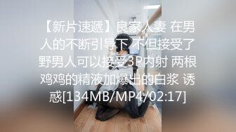 [MP4/ 127M] 为卖学区房被内射的中介。小姐姐：你往里面走是主卧， 男：我干舒服我就要了，那你得让我多干几回啊，我射了啊