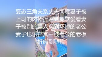 变态三角关系丈夫同意妻子被上司的肉棒折磨到腿软爱看妻子被别的男人操到坏掉的老公妻子也乐在其中被老公的老板折磨到腿软