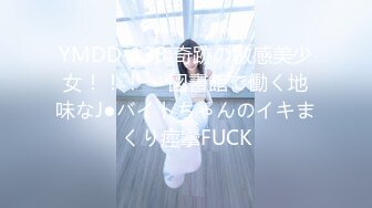 YMDD-138 奇跡の敏感美少女！！！ ～図書館で働く地味なJ●バイトちゃんのイキまくり痙攣FUCK