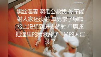 黑丝淫妻 啊老公救我 你不能射人家还没射 单男累了绿帽接上没想到进去就射 单男还把逼里的精液舔了 TM的太淫荡了