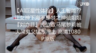 【AI巨星性体验】人工智能??让女神下海不是梦之神仙姐姐『刘亦菲』纯欲双马尾萝莉被大屌鬼父猛烈撞击 高清1080P原版