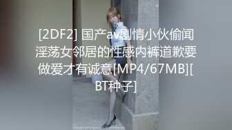 [2DF2] 国产av剧情小伙偷闻淫荡女邻居的性感内裤道歉要做爱才有诚意[MP4/67MB][BT种子]