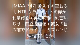 [MIAA-347] メスイキ筆おろしNTR クラスメイトの浮かれ童貞を＜男潮吹き・乳首いじり・前立腺破壊＞彼女の目の前でドライオーガズムいじめ 松本いちか