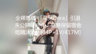 全裸無碼 「朵兒Dora」引退未公開最終作！毫無保留宿舍吃精沐浴！[84P+1V/417M]