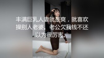 丰满巨乳人妻就是爽，就喜欢操别人老婆。老公欠我钱不还以为很厉害。