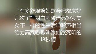 “有多舒服媳妇歇会吧都来好几次了”对白刺激漂亮短发美女不一样的性生活呻吟声相当给力高潮嗷嗷叫欲仙欲死听的J8秒硬