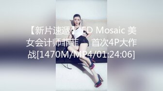 【新片速遞】 ED Mosaic 美女会计师菲菲❤️首次4P大作战[1470M/MP4/01:24:06]