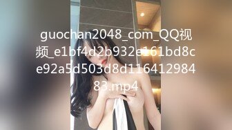 guochan2048_com_QQ视频_e1bf4d2b932e161bd8ce92a5d503d8d11641298483.mp4