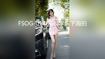 FSOG-014 嫩模学妹下海拍片