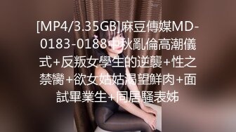 [MP4/3.35GB]麻豆傳媒MD-0183-0188中秋亂倫高潮儀式+反叛女學生的逆襲+性之禁臠+欲女姑姑渴望鮮肉+面試畢業生+同居騷表姊