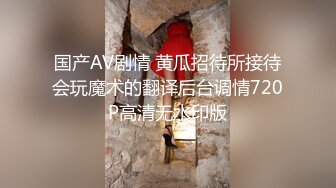 [2DF2] 蒙猪眼农民工小哥泡了个一块工作少妇情趣酒店开房啪啪人家还没满足小哥就射了再没法搞硬了 [MP4/86.5MB][BT种子]