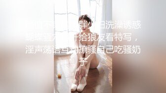 广场舞红人大奶熟女『柏欣彤』VIP自拍 跟老公一起洗白白性起主动口交被爆操内射