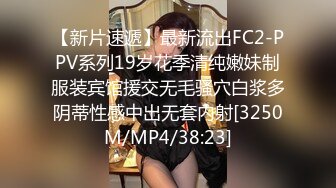 【新片速遞】最新流出FC2-PPV系列19岁花季清纯嫩妹制服装宾馆援交无毛骚穴白浆多阴蒂性感中出无套内射[3250M/MP4/38:23]