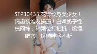 STP30435 花臂纹身美少女！情趣装炮友操逼！白嫩奶子性感网袜，骑乘位打桩机，爆操肥穴，娇喘呻吟不断