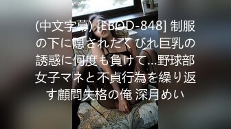 (中文字幕) [EBOD-848] 制服の下に隠されたくびれ巨乳の誘惑に何度も負けて…野球部女子マネと不貞行為を繰り返す顧問失格の俺 深月めい