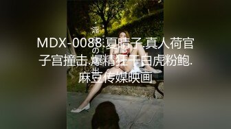 MDX-0088.夏晴子.真人荷官子宫撞击.爆精狂干白虎粉鲍.麻豆传媒映画