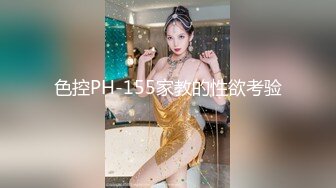 色控PH-155家教的性欲考验