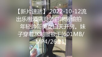 【新片速遞】 2022-10-12流出乐橙酒店商务白床房偷拍❤️年轻帅哥美女白天开房。妹子穿着JK制服被干[601MB/MP4/26:21]