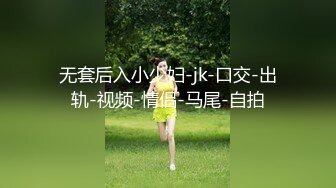 无套后入小少妇-jk-口交-出轨-视频-情侣-马尾-自拍