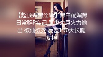 《顶级震撼✿淫乱盛宴》无可挑剔九头身马甲线长腿终极绿帽骚妻，与多名单男群P乱交，女神的形象如此反差