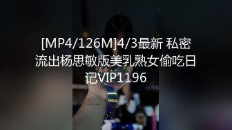 [MP4/126M]4/3最新 私密流出杨思敏版美乳熟女偷吃日记VIP1196