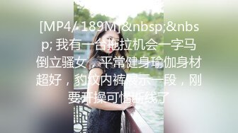 [MP4/ 189M]&nbsp;&nbsp; 我有一台拖拉机会一字马倒立骚女，平常健身瑜伽身材超好，豹纹内裤展示一段，刚要开操可惜断线了