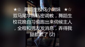 ★☆⚡舞蹈生校花小嫩妹⚡★☆双马尾学妹私密调教，舞蹈生校花晚自习偷跑出来伺候主人，全程和男友发消息，弄得我腿都软了 (2)