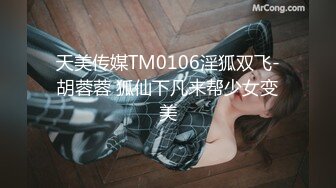 天美传媒TM0106淫狐双飞-胡蓉蓉 狐仙下凡来帮少女变美