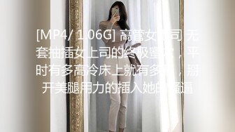 [MP4/ 1.06G] 高管女上司 无套抽插女上司的终极蜜穴，平时有多高冷床上就有多骚，掰开美腿用力的插入她的骚逼