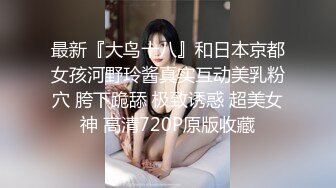 【新片速遞】顶级黑丝美腿爆乳女神，诱惑指数9分，情趣套装吊带丝袜，露出美臀跪着摇摆，揉搓多毛骚逼，浪叫呻吟说骚话，尿尿在脸盘里[782MB/MP4/1:51:50]