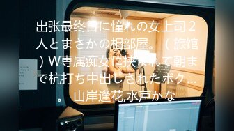 出张最终日に憧れの女上司２人とまさかの相部屋。（旅馆）W専属痴女に挟まれて朝まで杭打ち中出しされたボク…。 山岸逢花,水戸かな