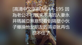 [高清中文字幕]MIAA-195 因為老公不行欲求不滿的人妻永井瑪麗亞無意間看到隔壁小伙子爆操他女朋友的英姿就再也忍不住了