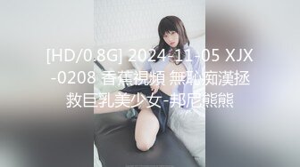 [HD/0.8G] 2024-11-05 XJX-0208 香蕉視頻 無恥痴漢拯救巨乳美少女-邦尼熊熊