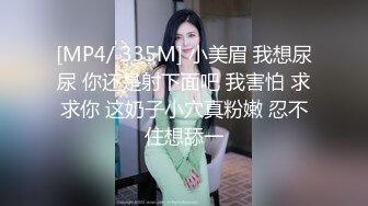 [MP4/ 335M] 小美眉 我想尿尿 你还是射下面吧 我害怕 求求你 这奶子小穴真粉嫩 忍不住想舔一