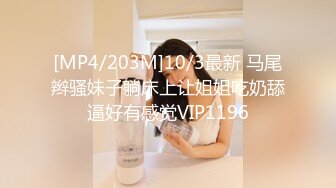 [MP4/203M]10/3最新 马尾辫骚妹子躺床上让姐姐吃奶舔逼好有感觉VIP1196