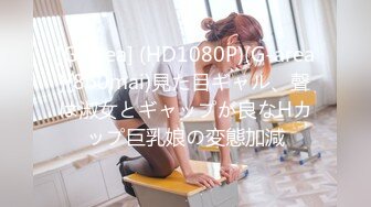 [G-area] (HD1080P)(G-area)(860mai)見た目ギャル、聲は淑女とギャップが良なHカップ巨乳娘の変態加減