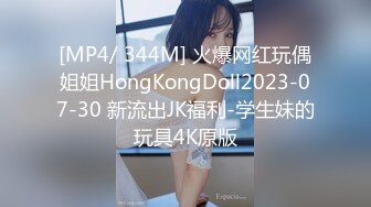 [MP4/ 344M] 火爆网红玩偶姐姐HongKongDoll2023-07-30 新流出JK福利-学生妹的玩具4K原版