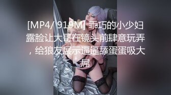 [MP4/ 919M] 乖巧的小少妇露脸让大哥在镜头前肆意玩弄，给狼友展示逼逼舔蛋蛋吸大屌