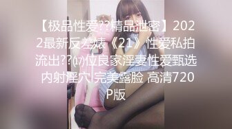 【极品性爱??精品泄密】2022最新反差婊《21》性爱私拍流出??⒄位良家淫妻性爱甄选 内射淫穴 完美露脸 高清720P版